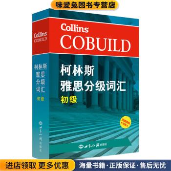 柯林斯雅思分级词汇:初级(正版收藏品)哈珀·柯林斯英国出版集团世界知识出版社9787501257010