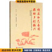 推动乡村振兴：第八届全国大学生红色旅游创意策划大赛决赛作品集 编旅游教育出版 正版 张严 传承红色基因 魏天达 收藏品 李智慧 社
