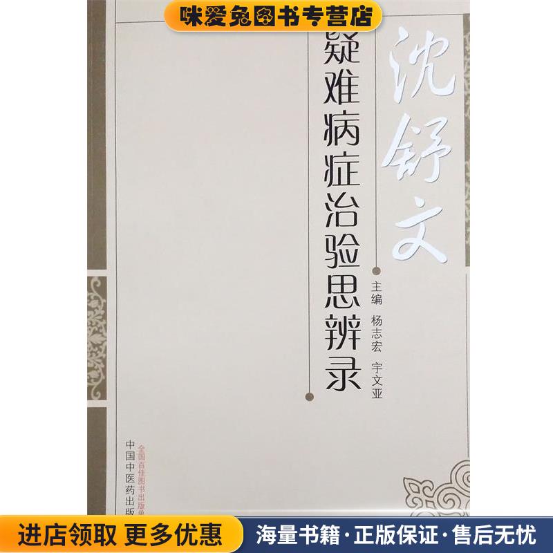 沈舒文疑难病症治验思辨录(正版收藏品)杨志宏,宇文亚 编中国中医药出版社9787513220538