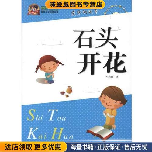 石头开花(正版收藏品)左春红 著天津人民出版社9787201072951