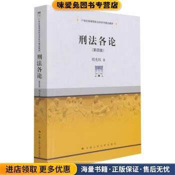 刑法各论(正版收藏品)周光权中国人民大学出版社9787300295138,书籍/杂志/报纸,大学教材,淘宝优惠券,粉丝福利购,淘宝优惠卷