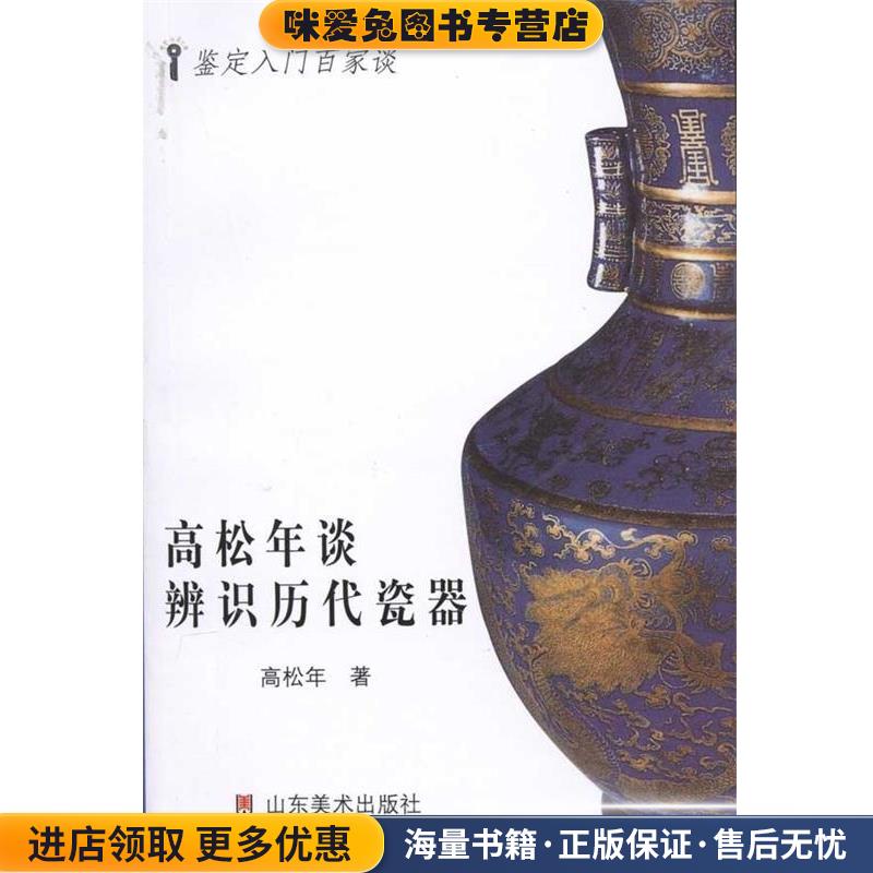 高松年谈辨识历代古瓷(正版收藏品)高松年 著山东美术出版社9787533028039
