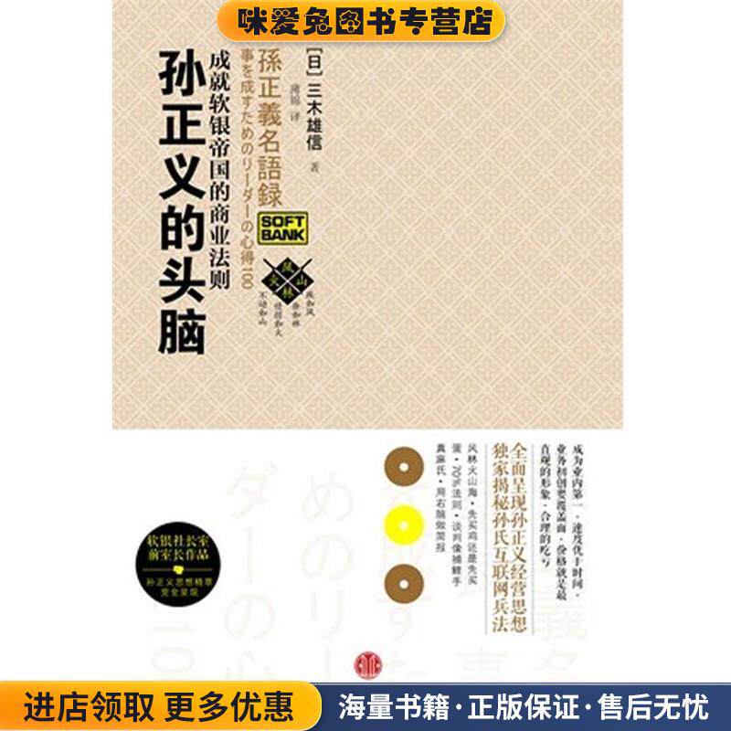 像孙正义一样思考(正版收藏品)(日)三木雄信　著,薄锦　译中信出版社9787508632254图片