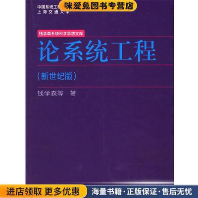 论系统工程(正版收藏品)钱学森 等著上海交通大学出版社9787313045898