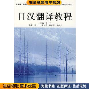 日汉翻译教程(正版收藏品)高宁　主编上海外语教育出版社9787544605830