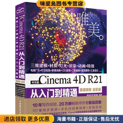中文版 Cinema 4D R21 从入门到精通(正版收藏品)唯美世界,曹茂鹏水利水电出版社9787517090649