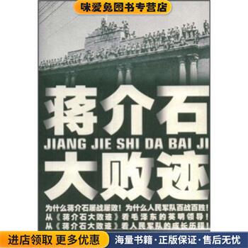 (正版收藏品)蒋介石大败迹李庆山 著中国华侨出版社9787802224537