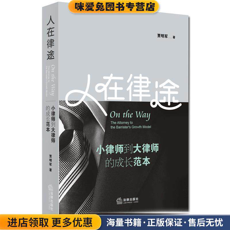 人在律途:小律师到大律师的成长范本(正版收藏品)贾明军 著法律出版社9787511877437