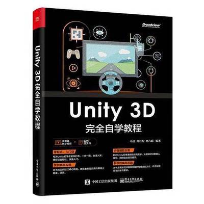 (正版收藏品)Unity 3D完全自学教程马遥，陈虹松，林凡超编著电子工业出版社9787121355158