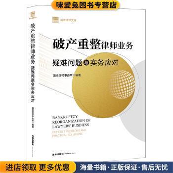 (正版收藏品)破产重整律师业务:疑难问题与实务应对国浩律师事务所 著法律出版社9787519756468