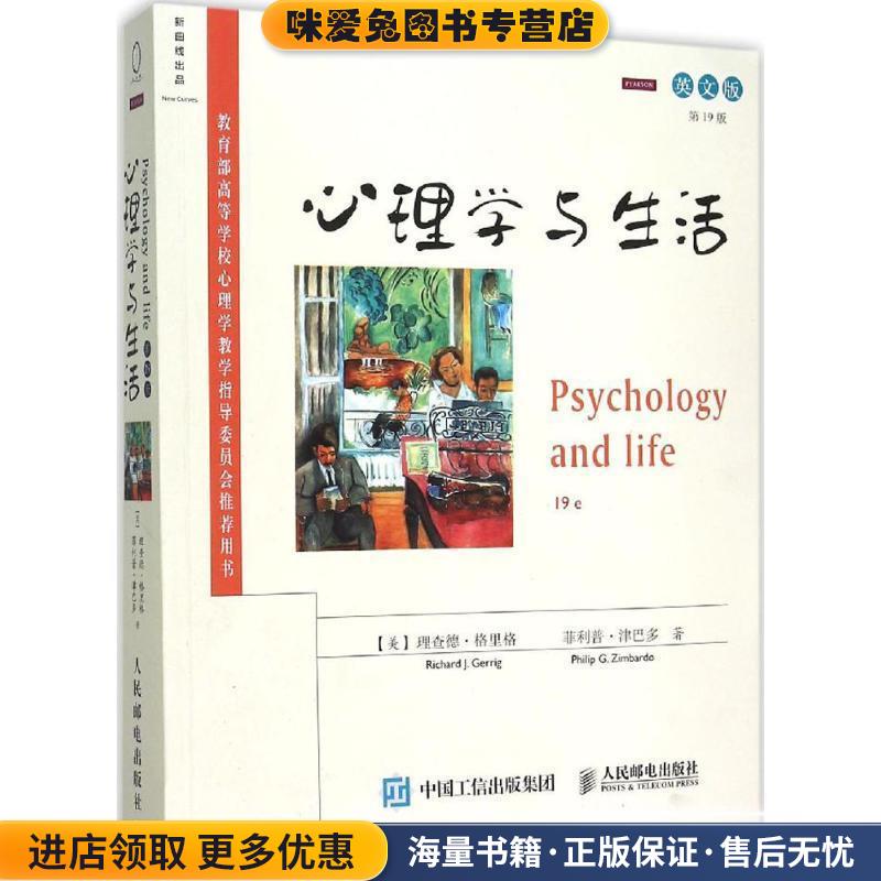 心理学与生活(正版收藏品)(美)理查德·格里格 (Richard J. Gerrig) ,菲利普·津巴多 (Philip G.Zimbardo)人民邮电出版社