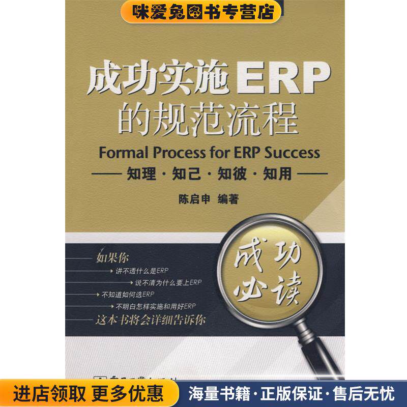 成功实施ERP的规范流程:知理·知己·知彼·知用(正版收藏品)陈启申 编著电子工业出版社9787121093630