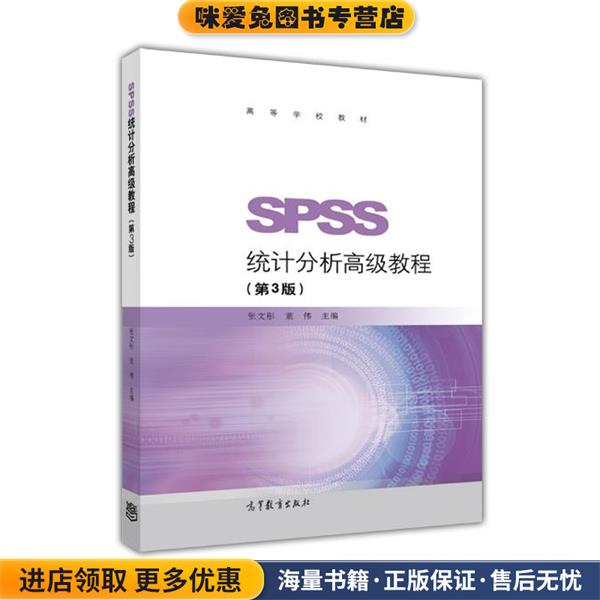 SPSS统计分析高级教程(正版收藏品)张文彤董伟高等教育出版社9787040490336