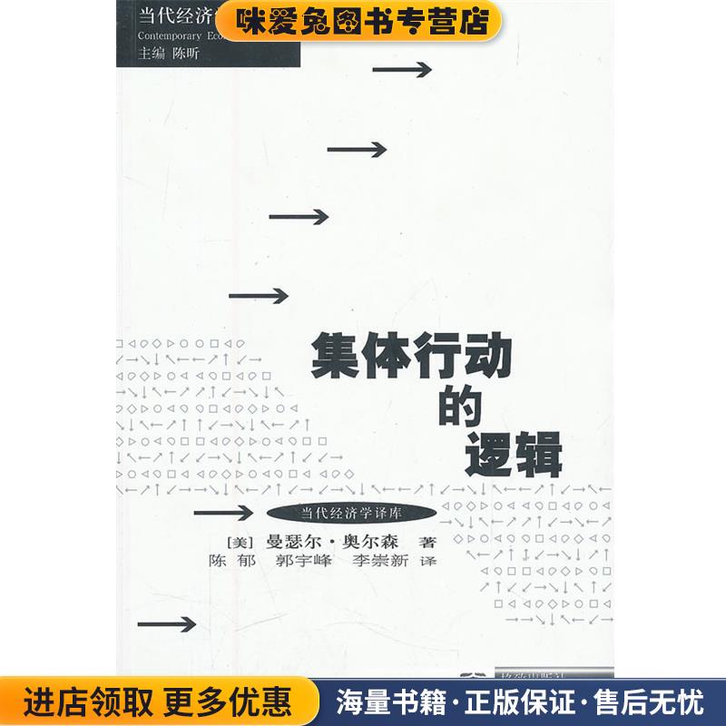 集体行动的逻辑(正版收藏品)(美)奥尔森　著,陈郁,郭宇峰,李崇新　译格致出版社9787543219823