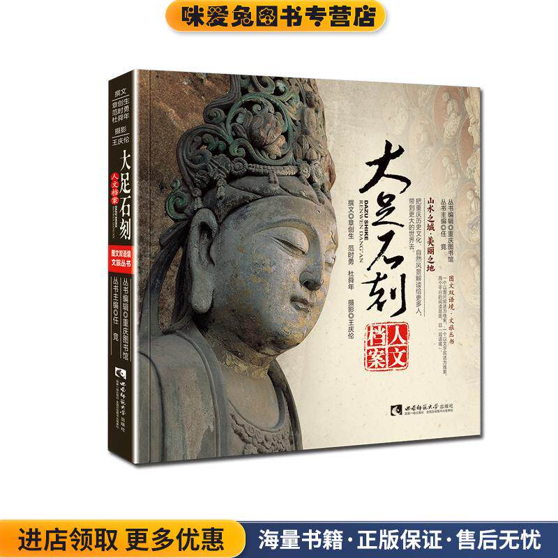 大足石刻人文档案(正版收藏品)章创生范时勇杜舜年王庆伦西南师范大学出版社9787569704525