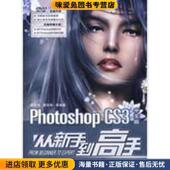 CS3中文版 曲思伟 从新手到高手 Photoshop 正版 收藏品 等编著清华大学出版 社9787302195573