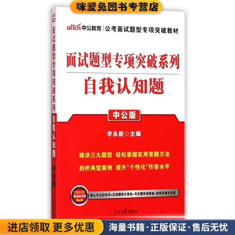 公务员面试考试用书中公2018面试题型专项突破系列自我认知题(正版收藏品)李永新人民日报出版社9787511528575