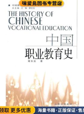 中国职业教育史2011.5(正版收藏品)谢长法　著山西教育出版社9787544047067