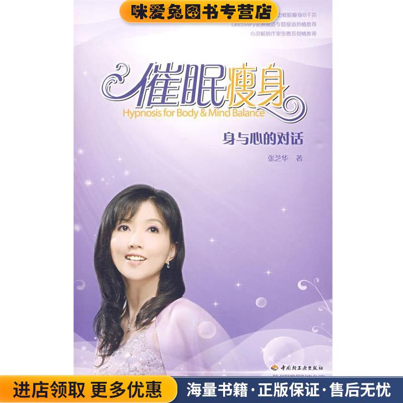 催眠瘦身(正版收藏品)张芝华　著中国轻工业出版社9787501972968
