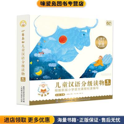 小羊上山儿童汉语分级读物第1级（全十册）(正版收藏品)孙蓓主编童趣出版有限公司 编人民邮电出版社9787115545824