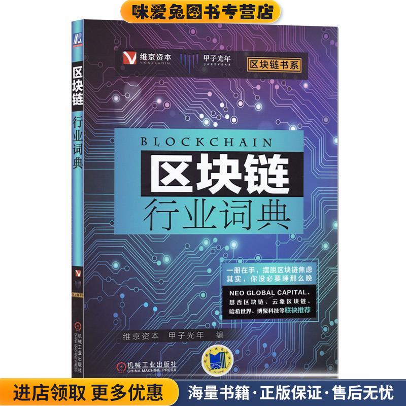 (正版收藏品)區(qū)塊鏈行業(yè)詞典維京資本甲子光年著,維京資本,甲子光年 編機械工業(yè)出版社9787111606369