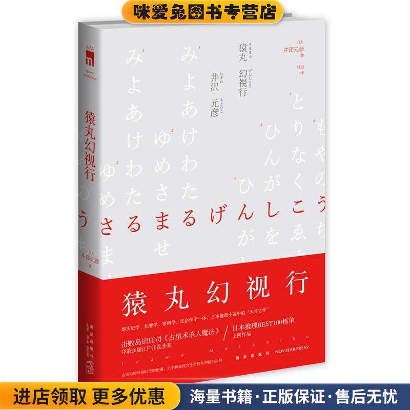 猿丸幻视行(正版收藏品)(日)井泽元彦 著 马琼 译新星出版社9787513317672