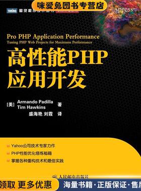 高性能PHP应用开发(正版收藏品)帕蒂拉(Armando·Padilla)人民邮电出版社9787115264954