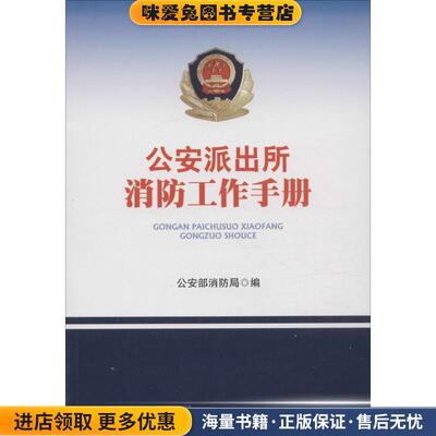 (正版收藏品)公安派出所消防工作手册陈飞 著,公安部消防局 编群众出版社9787501447657