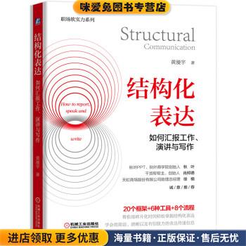 结构化表达：如何汇报工作、演讲与写作(正版收藏品)黄漫宇机械工业出版社9787111648086
