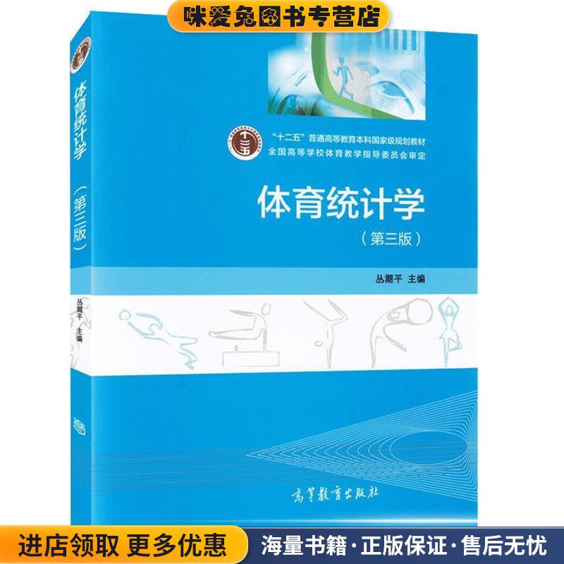 体育统计学(正版收藏品)丛湖平 编高等教育出版社9787040423358