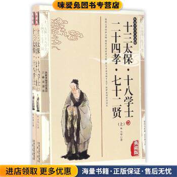 国学传世经典:二十四孝·七十二贤 十三太保·十八学士(正版收藏品)焦杰, 姚兴善, 张云风, 李廷勇三秦出版社9787806283615