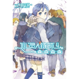 心灵链环 白身鱼绘；土豆译湖南美术出版 正版 社9787535662309 庵田定夏著； 收藏品 日 心路随机