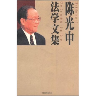 陈光中法学文集陈光中著中国法制出版 收藏品 社9787800837111 正版