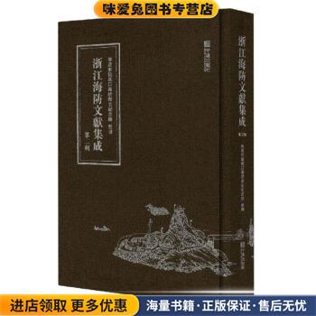 浙江海防文献集成(正版收藏品)宁波市镇海口海防历史纪念馆 整理宁波出版社9787552638622