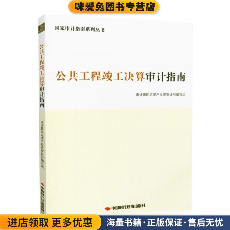 公共工程竣工决算审计指南(正版收藏品)中国时代经济出版社9787511928689
