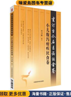 小儿腹泻疳疾厌食卷(正版收藏品)单书健中国医药科技出版社9787506791755