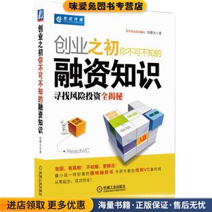 创业之初你不可不知的融资知识:寻找风险投资全揭秘(正版收藏品)桂曙光机械工业出版社9787111306924