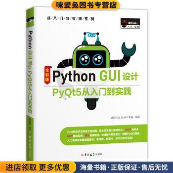 Python GUI设计PyQt5从入门到实践(正版收藏品)明日科技吉林大学出版社9787569267563