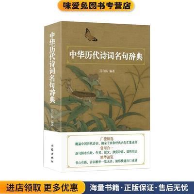 中华历代诗词名句辞典(正版收藏品)吕自扬 著作家出版社9787521202298