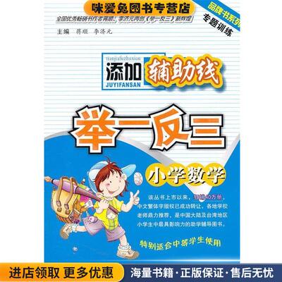 小学数学：添加辅助线 举一反三(正版收藏品)蒋顺,李济元　主编陕西人民教育出版社9787541987663