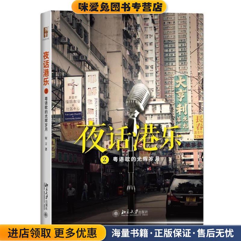 夜话港乐2 粤语歌的光辉岁月(正版收藏品)何言 著北京大学出版社9787301257159