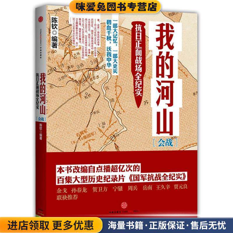 我的河山·会战(正版收藏品)陈钦著中信出版社9787508641805