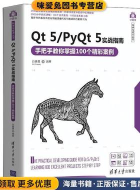 Qt 5 PyQt 5实战指南:手把手教你掌握100个精彩案例(正版收藏品)白振勇清华大学出版社9787302555285