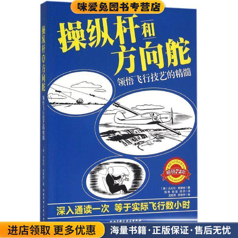 操纵杆和方向舵(正版收藏品)[美]沃夫冈·朗维舍 著 施倩,陈慧,闵然 译北京科学技术出版社9787530481431