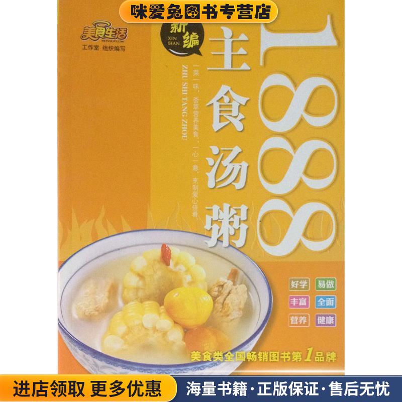 美食生活：新编主食汤粥1888(正版收藏品)美食生活工作室青岛出版社9787543682092