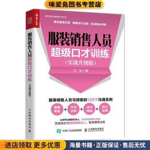 服装销售人员超级口才训练(正版收藏品)王宏人民邮电出版社9787115501042