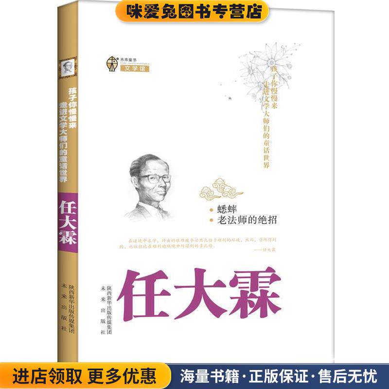 未来童书文学馆 孩子你慢慢来 走进文学大师们的童话世界:蟋蟀老法师的绝招(正版收藏品)任大霖 著未来出版社9787541756061