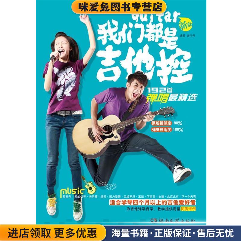 我们都是吉他控·192首弹唱精选(正版收藏品)谢佳亮 编著湖南文艺出版社9787540456672