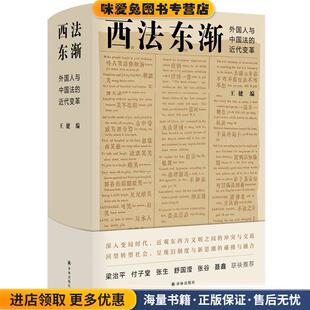 西法东渐:外国人和中国法的近代变革(正版收藏品)王健译林出版社9787544779760
