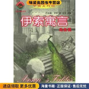 肖毛 社9787531329138 小布老虎译丛·世界名著系列 伊索 Aesop 古希腊 收藏品 伊索寓言·鸟虫篇 编春风文艺出版 著 正版